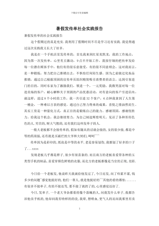 暑假发传单社会实践报告