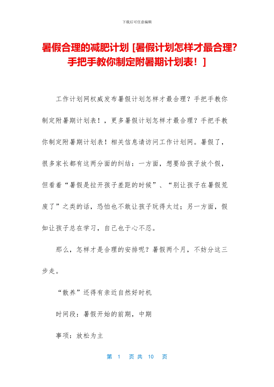 暑假合理的减肥计划_第1页