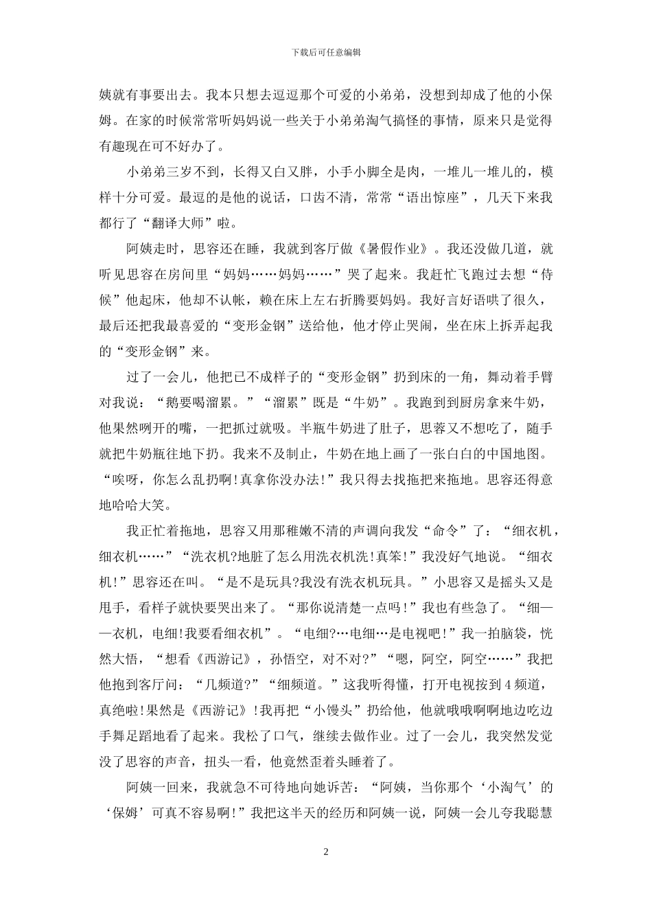暑假周记模板9篇_第2页