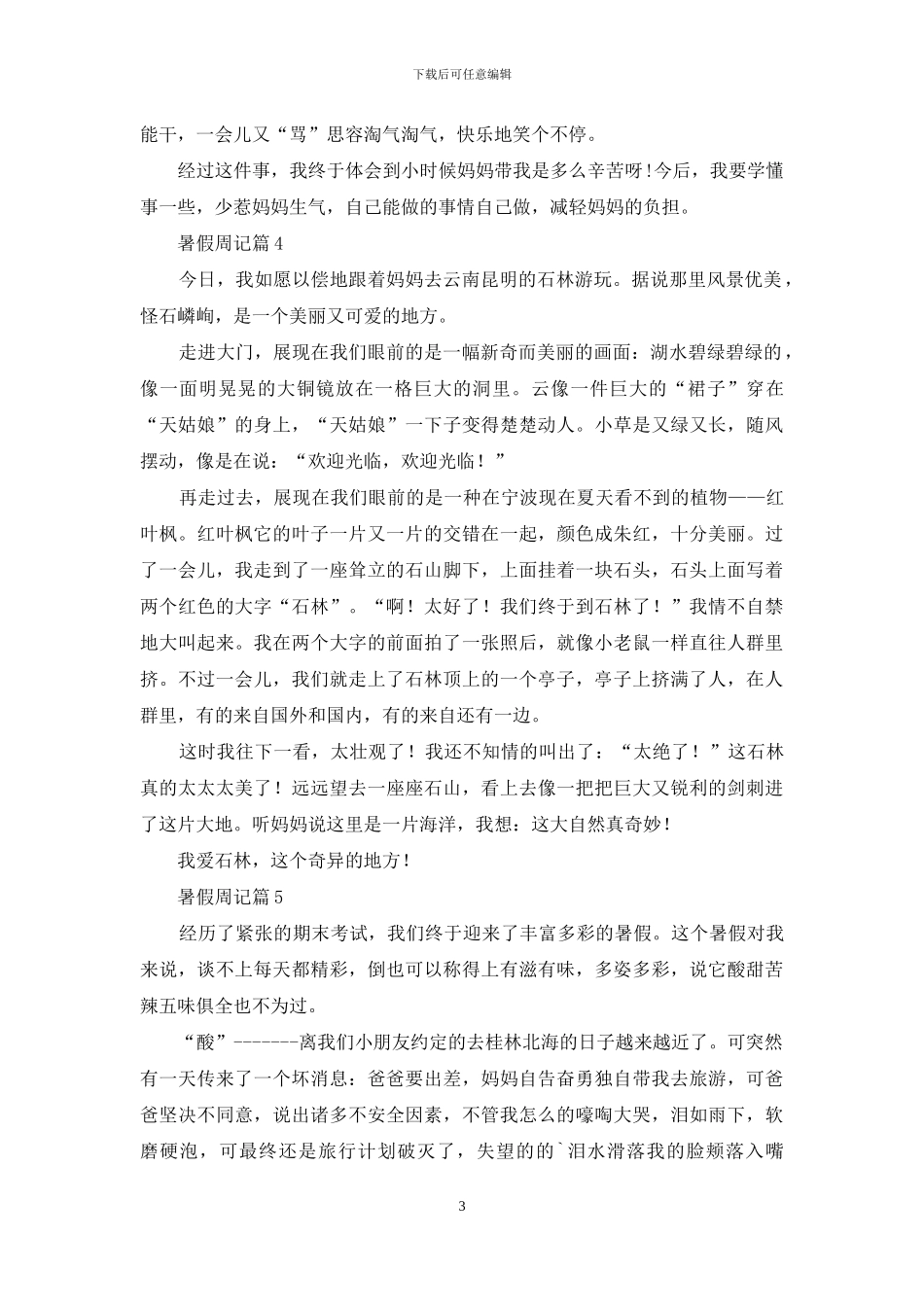 暑假周记模板9篇_第3页