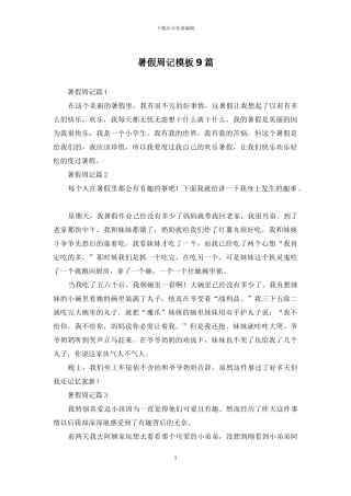 暑假周记模板9篇