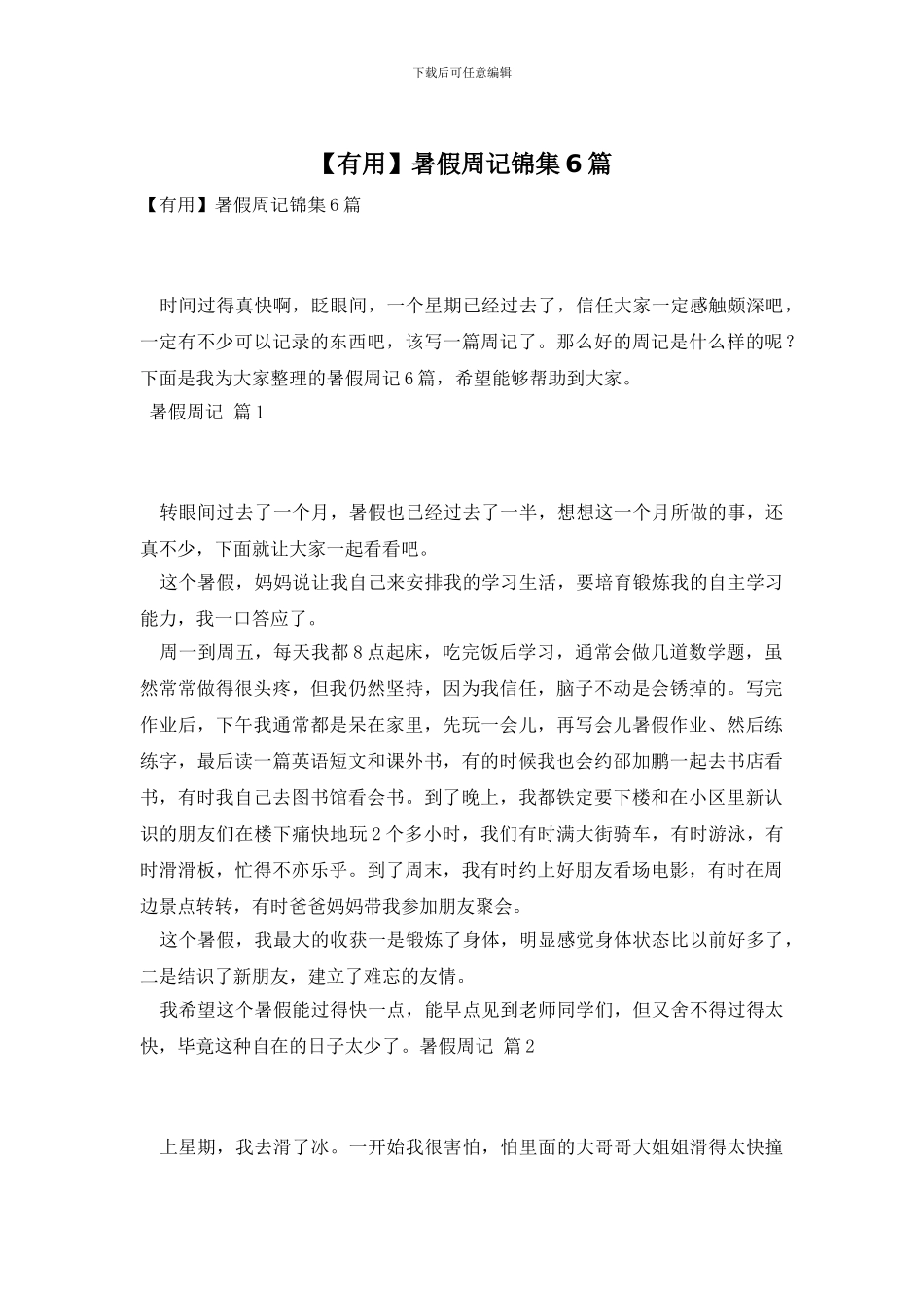 暑假周记锦集6篇_第1页