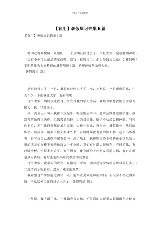 暑假周记锦集6篇