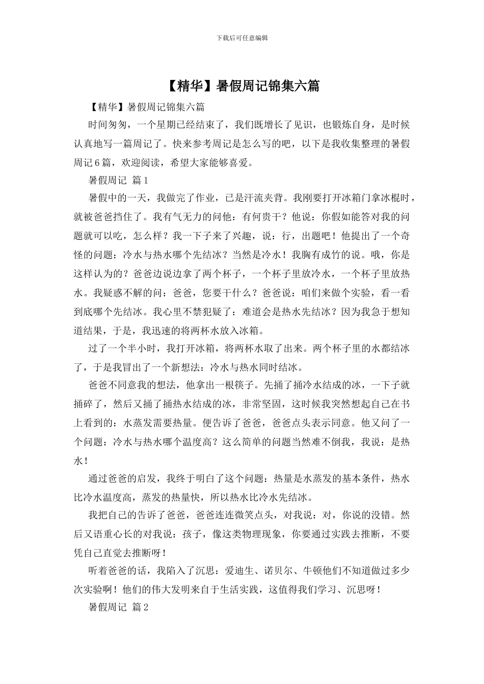 暑假周记锦集六篇_第1页