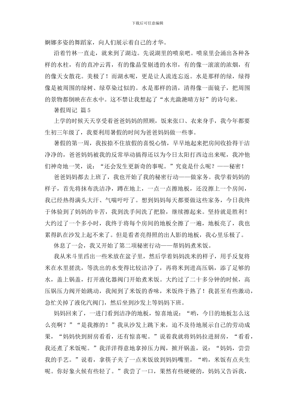 暑假周记集合六篇_第3页