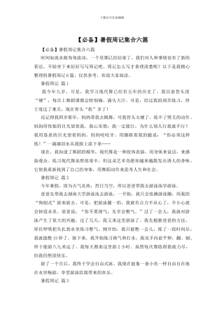 暑假周记集合六篇