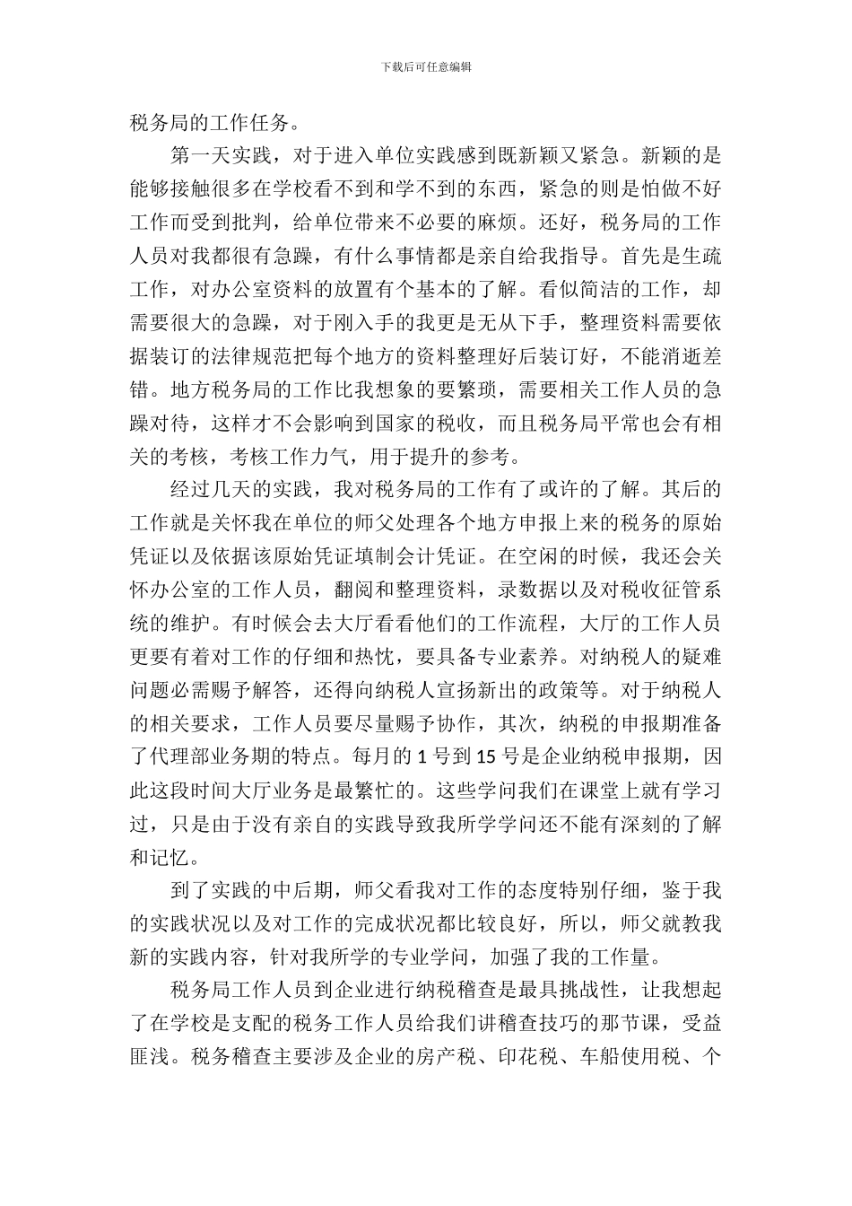 暑假地税社会实践报告范例参考_第3页