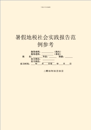 暑假地税社会实践报告范例参考