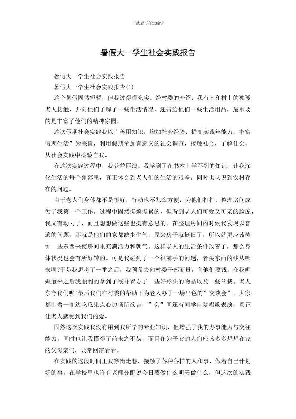 暑假大一学生社会实践报告_第1页