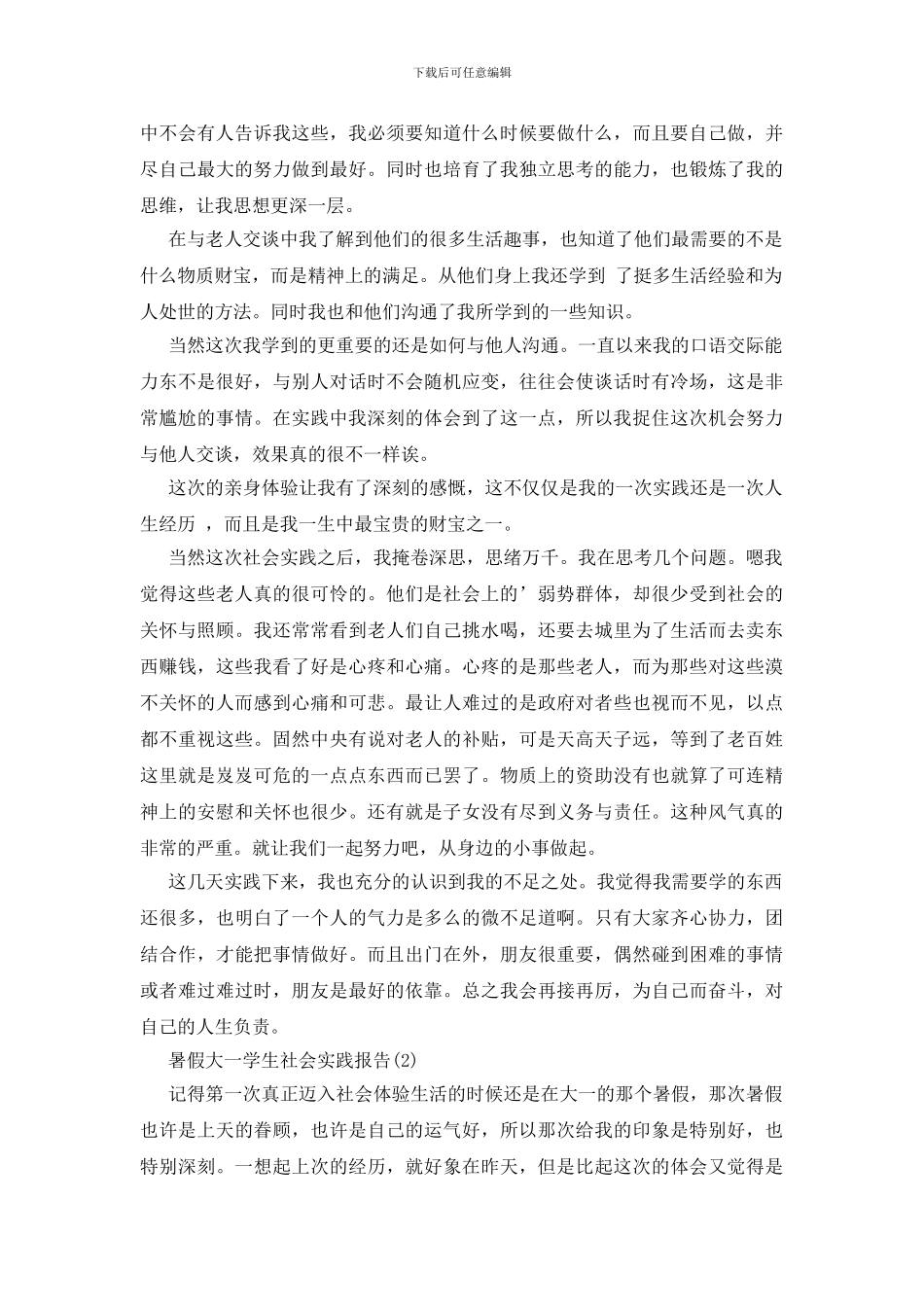 暑假大一学生社会实践报告_第2页