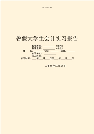 暑假大学生会计实习报告