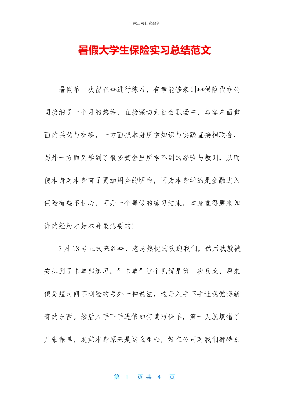 暑假大学生保险实习总结范文_第1页