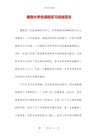 暑假大学生保险实习总结范文
