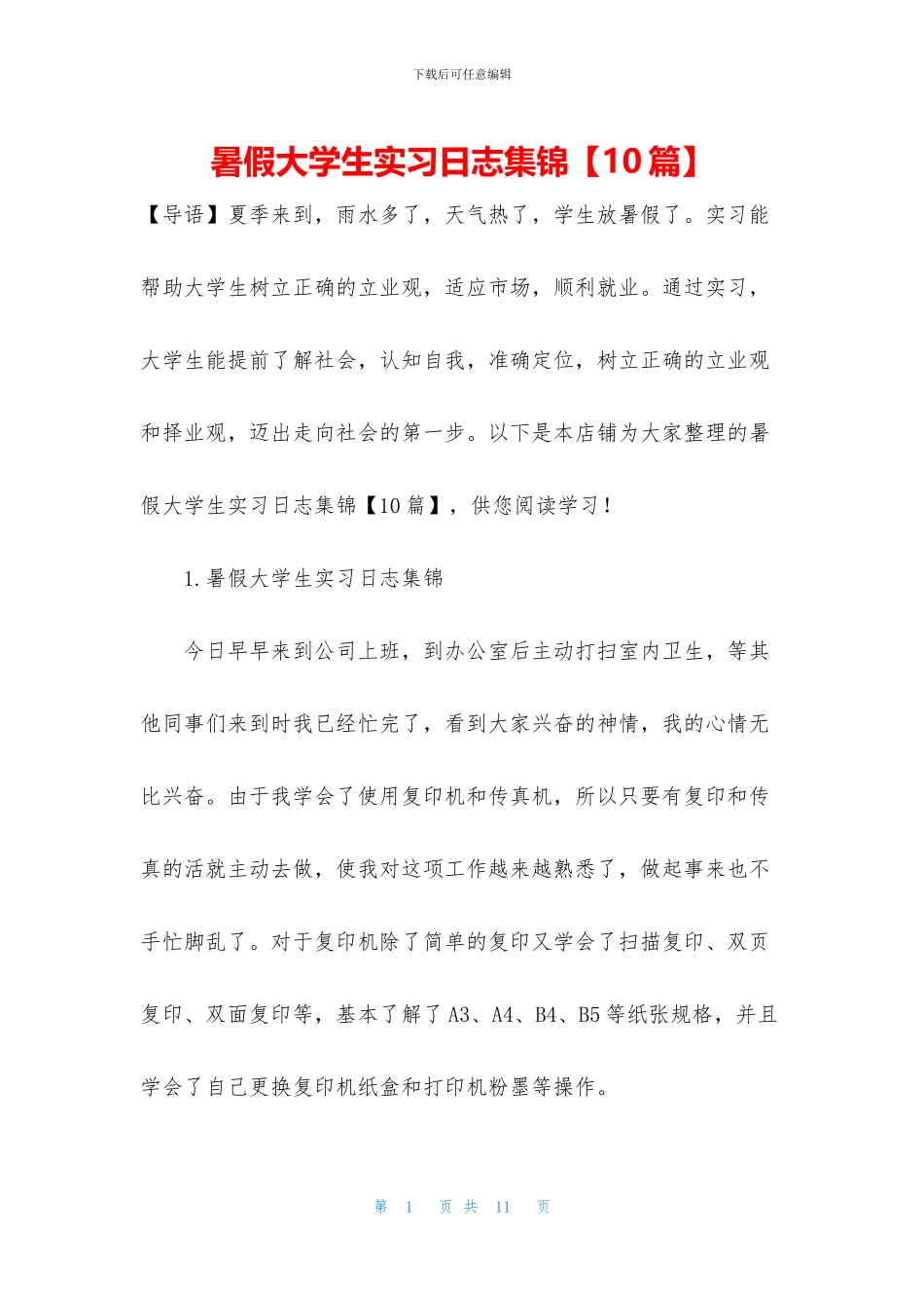 暑假大学生实习日志集锦_第1页