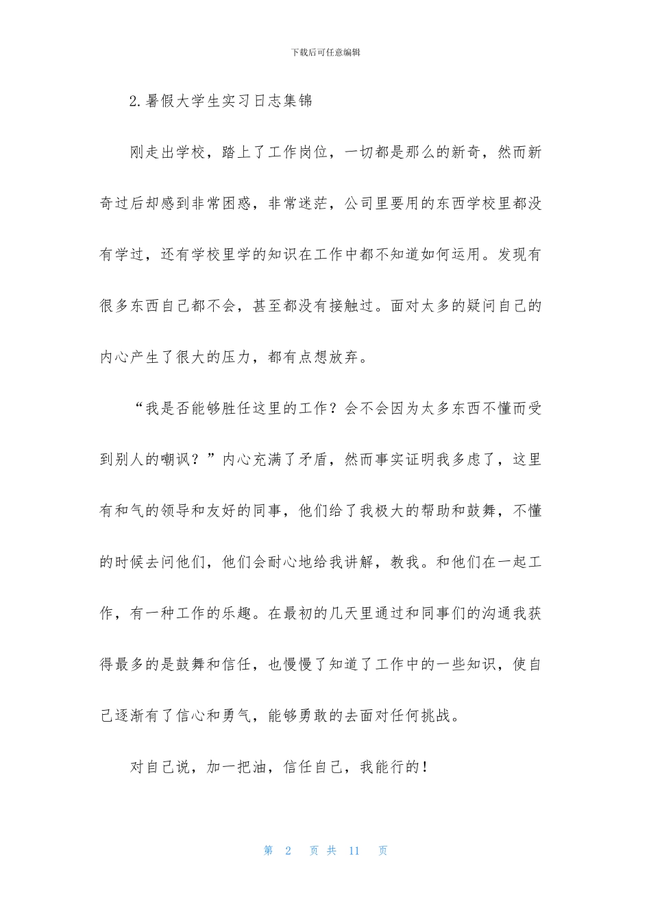 暑假大学生实习日志集锦_第2页