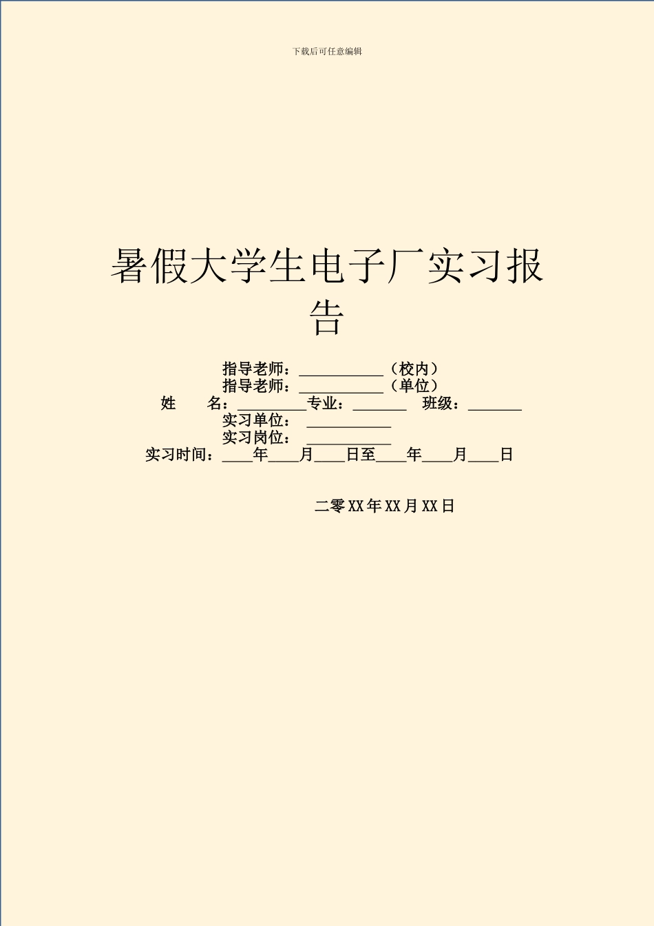 暑假大学生电子厂实习报告_第1页