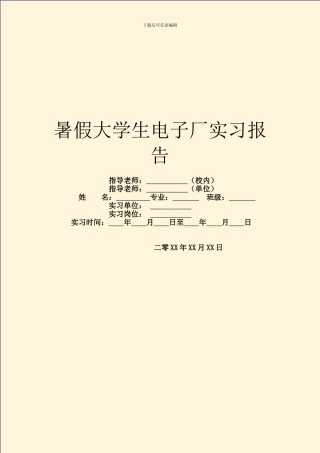 暑假大学生电子厂实习报告