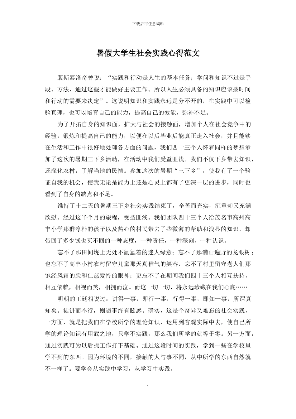 暑假大学生社会实践心得范文_第1页