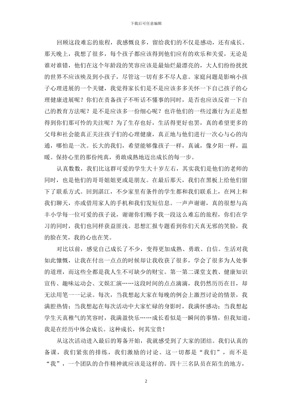 暑假大学生社会实践心得范文_第2页