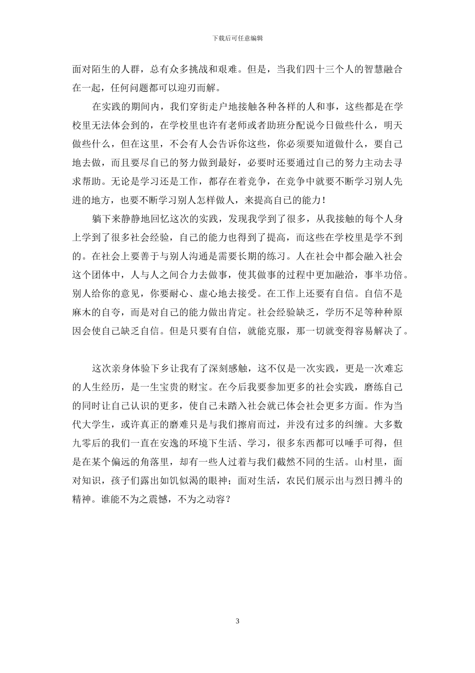 暑假大学生社会实践心得范文_第3页