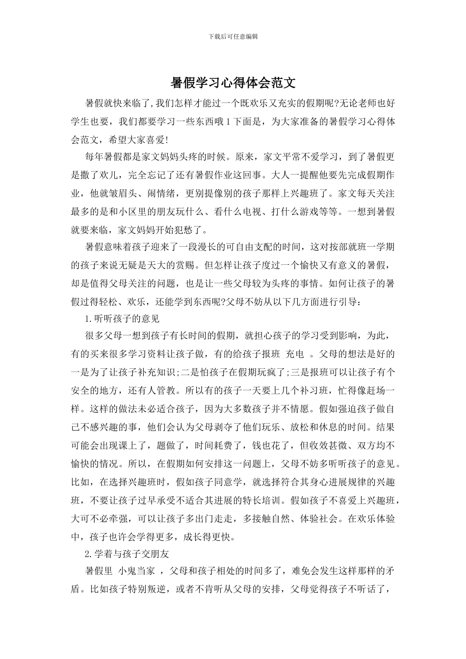 暑假学习心得体会范文_第1页