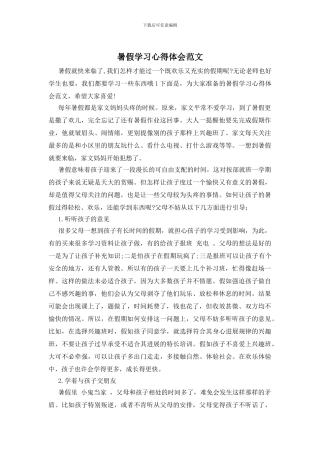 暑假学习心得体会范文