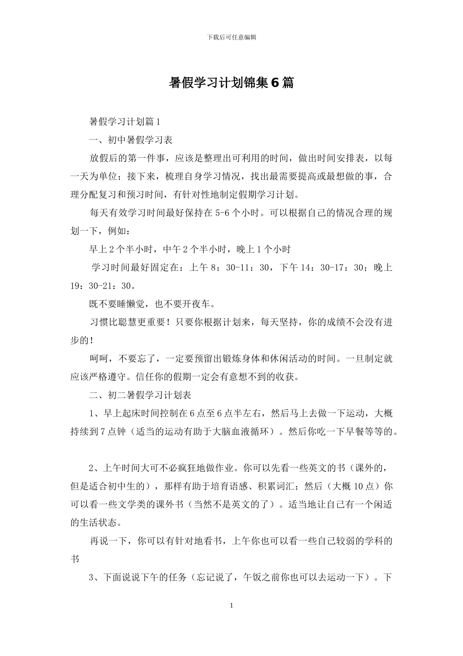 暑假学习计划锦集6篇_第1页