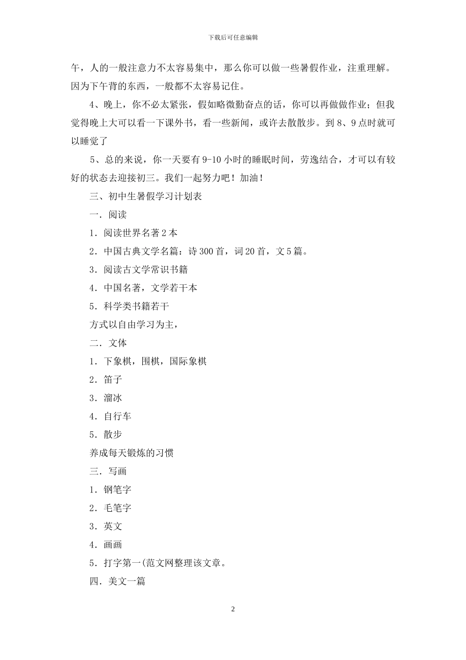 暑假学习计划锦集6篇_第2页