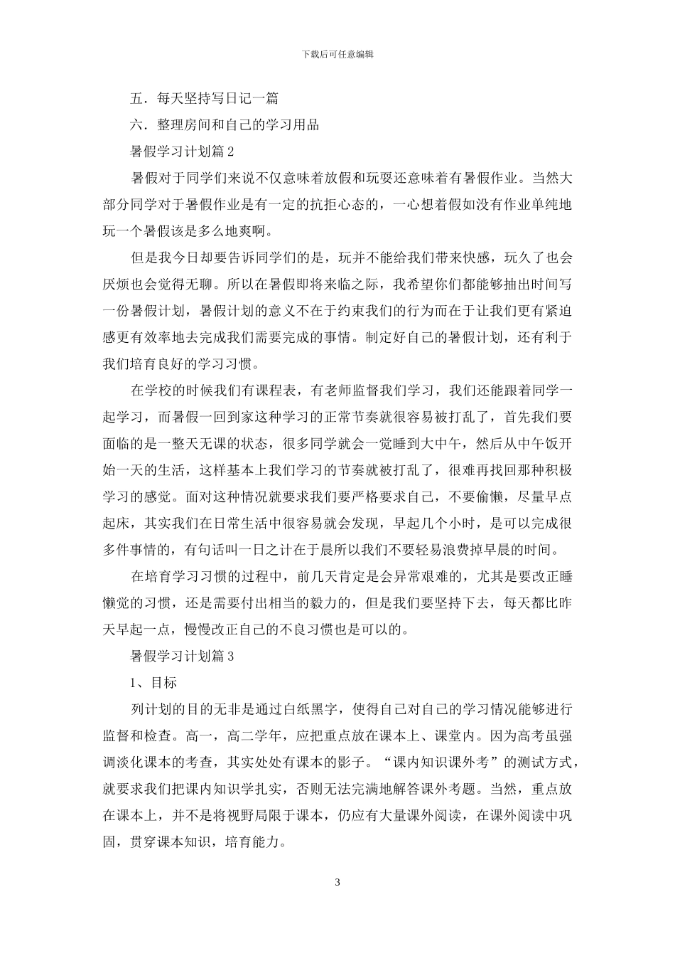 暑假学习计划锦集6篇_第3页