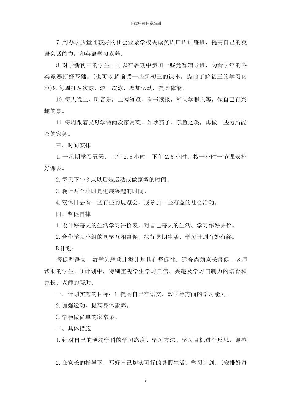 暑假学习计划合集6篇_第2页