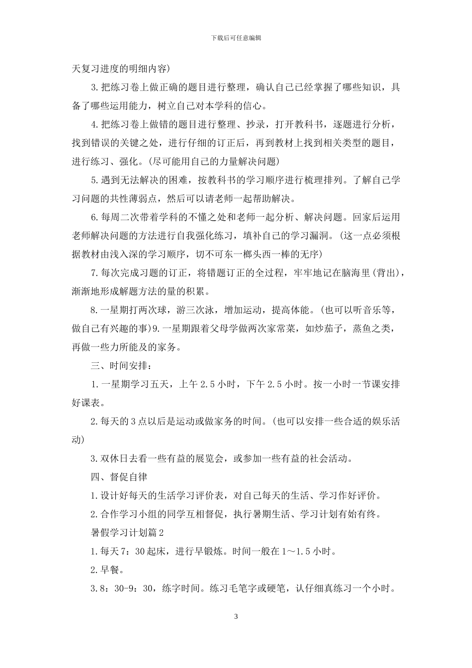 暑假学习计划合集6篇_第3页