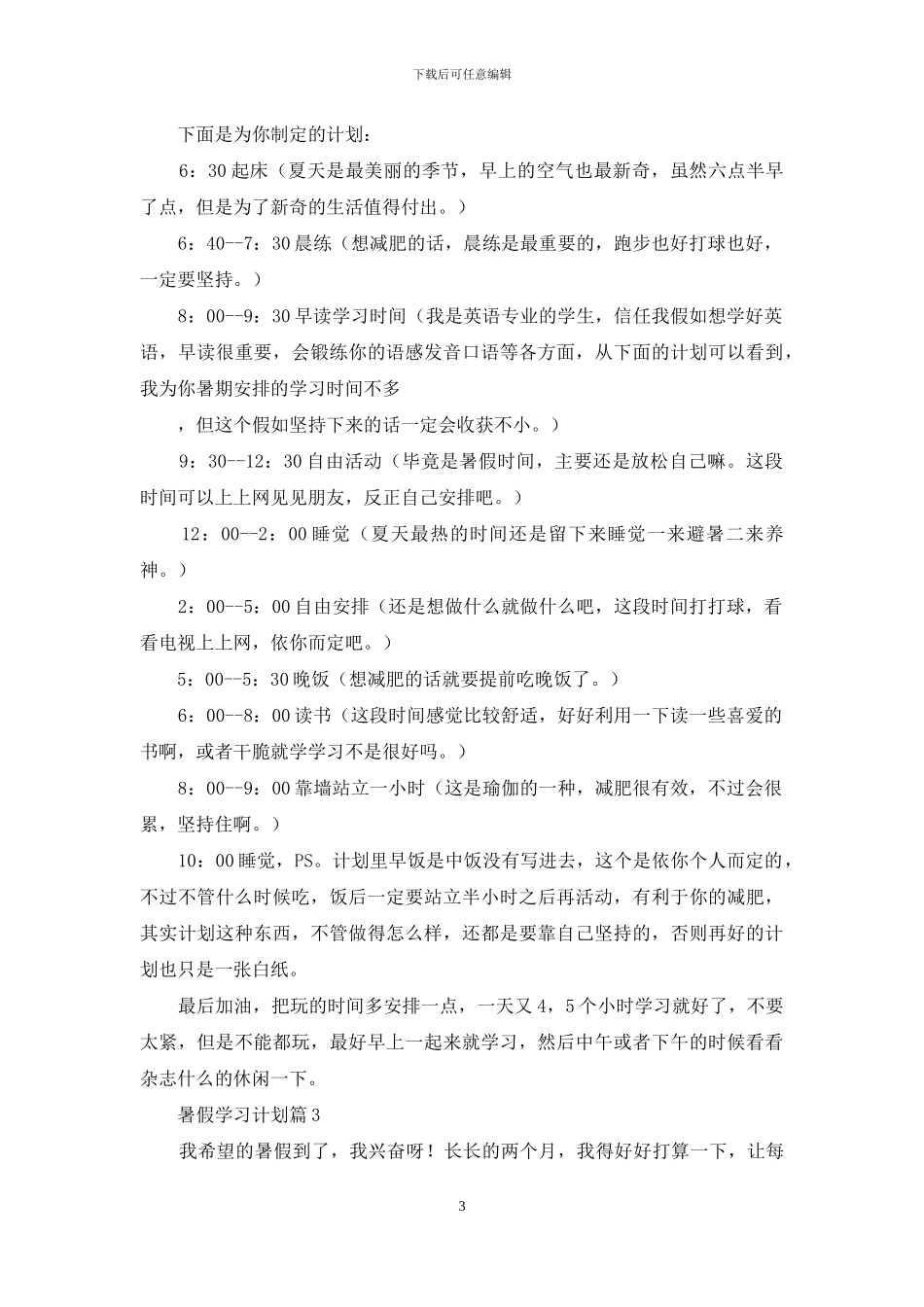 暑假学习计划集合八篇_第3页