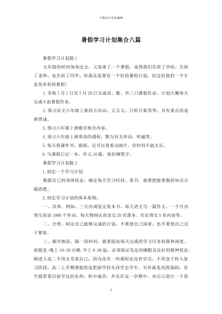 暑假学习计划集合八篇