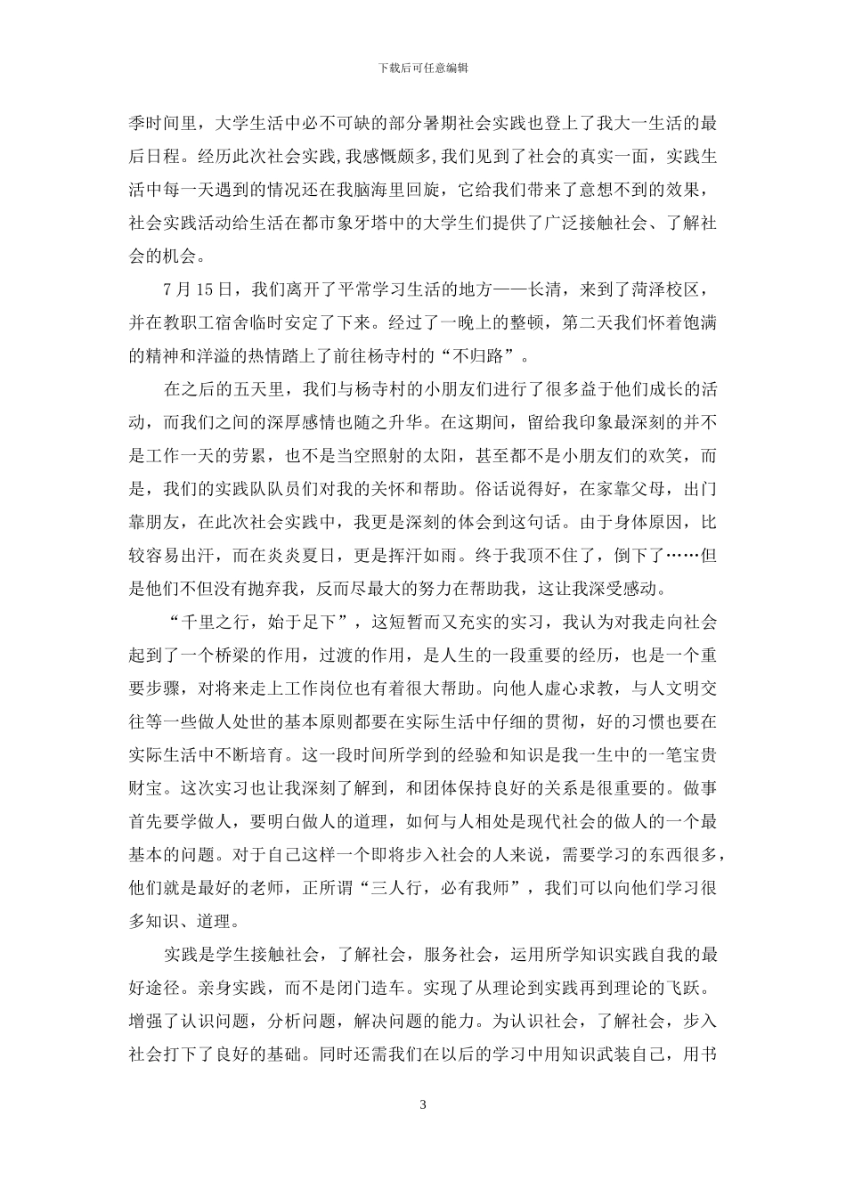 暑假学生社会实践心得体会15篇_第3页