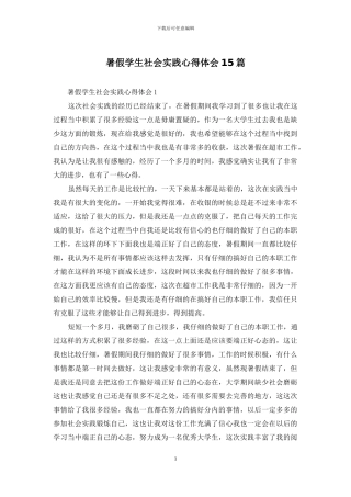 暑假学生社会实践心得体会15篇