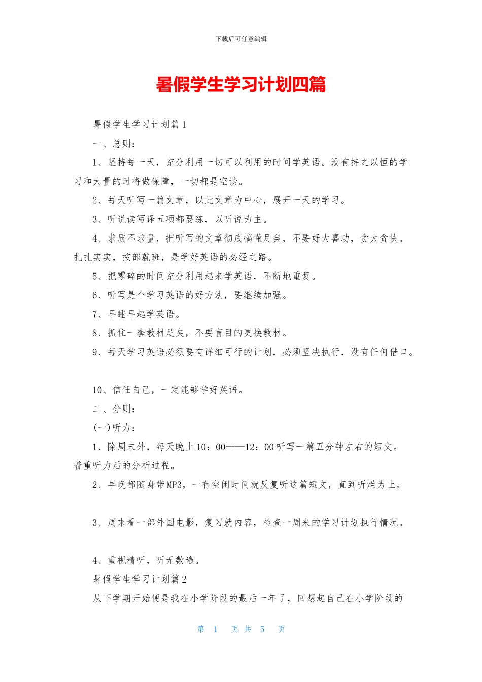 暑假学生学习计划四篇_第1页