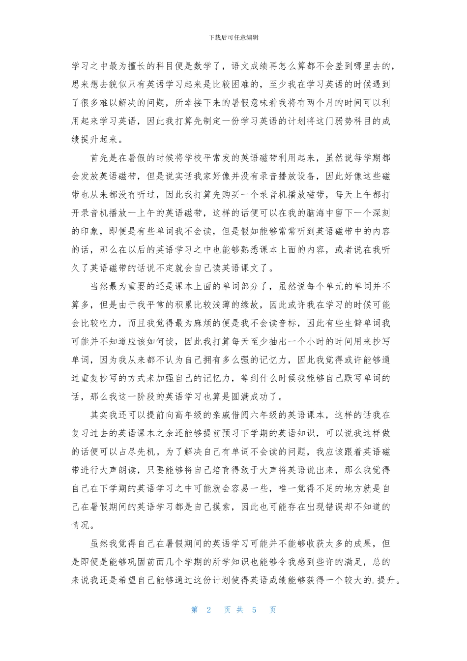 暑假学生学习计划四篇_第2页