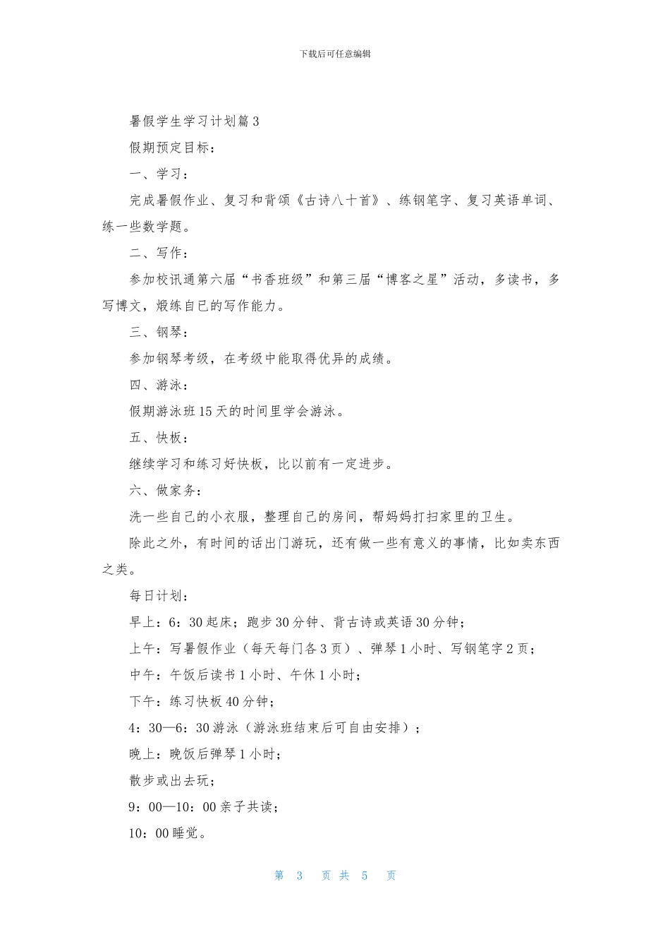 暑假学生学习计划四篇_第3页