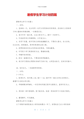 暑假学生学习计划四篇