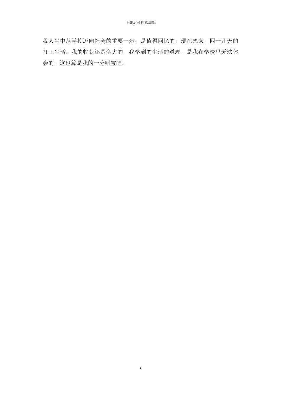 暑假学生社会实践活动征文：从学校到社会_第2页