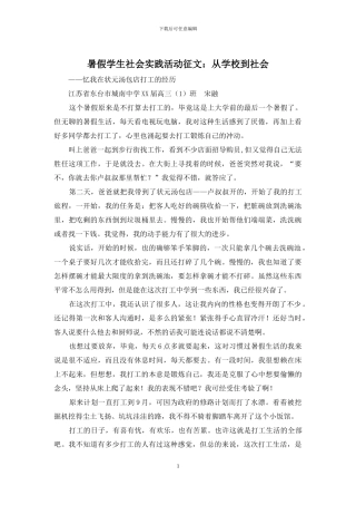 暑假学生社会实践活动征文：从学校到社会