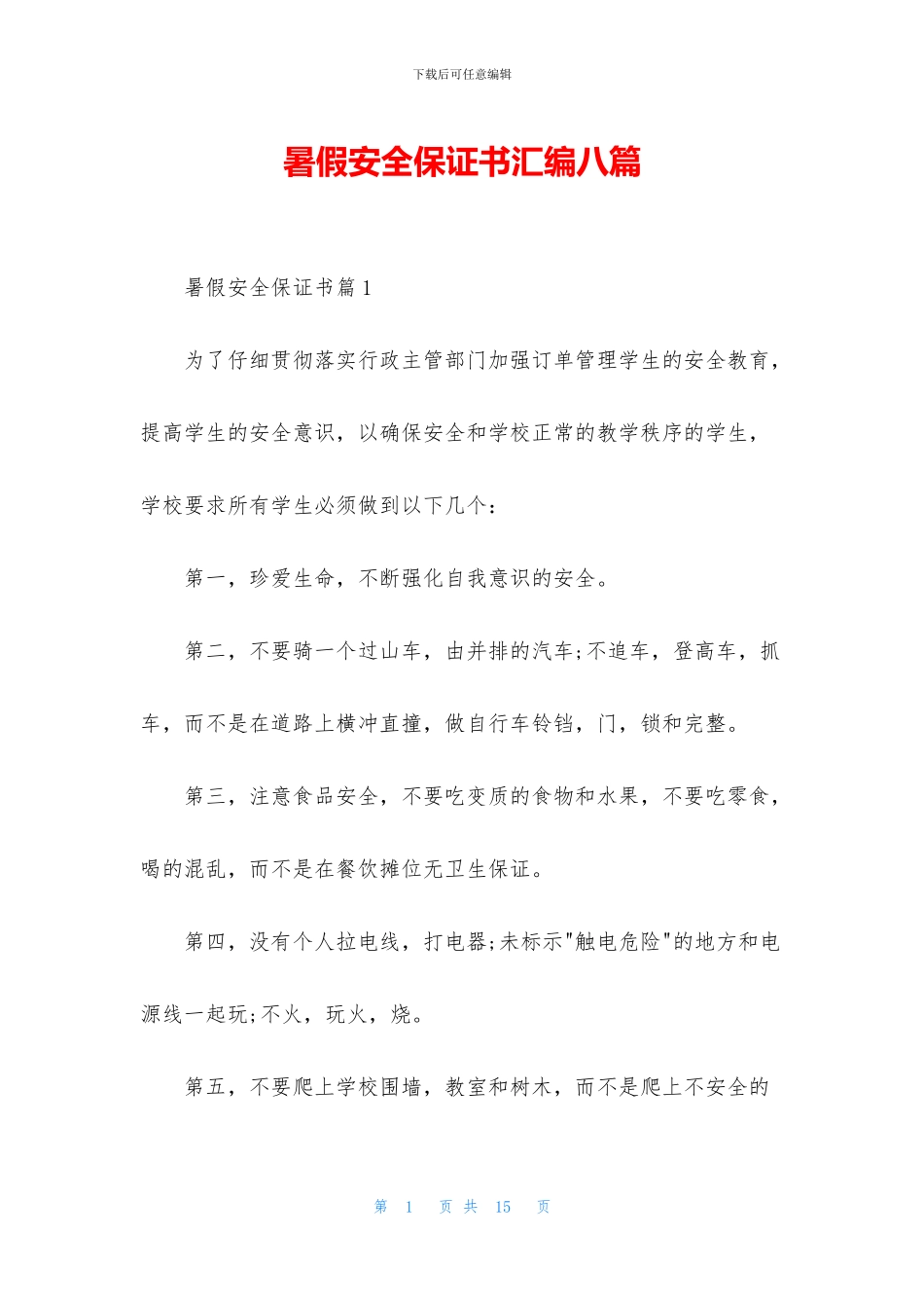 暑假安全保证书汇编八篇_第1页