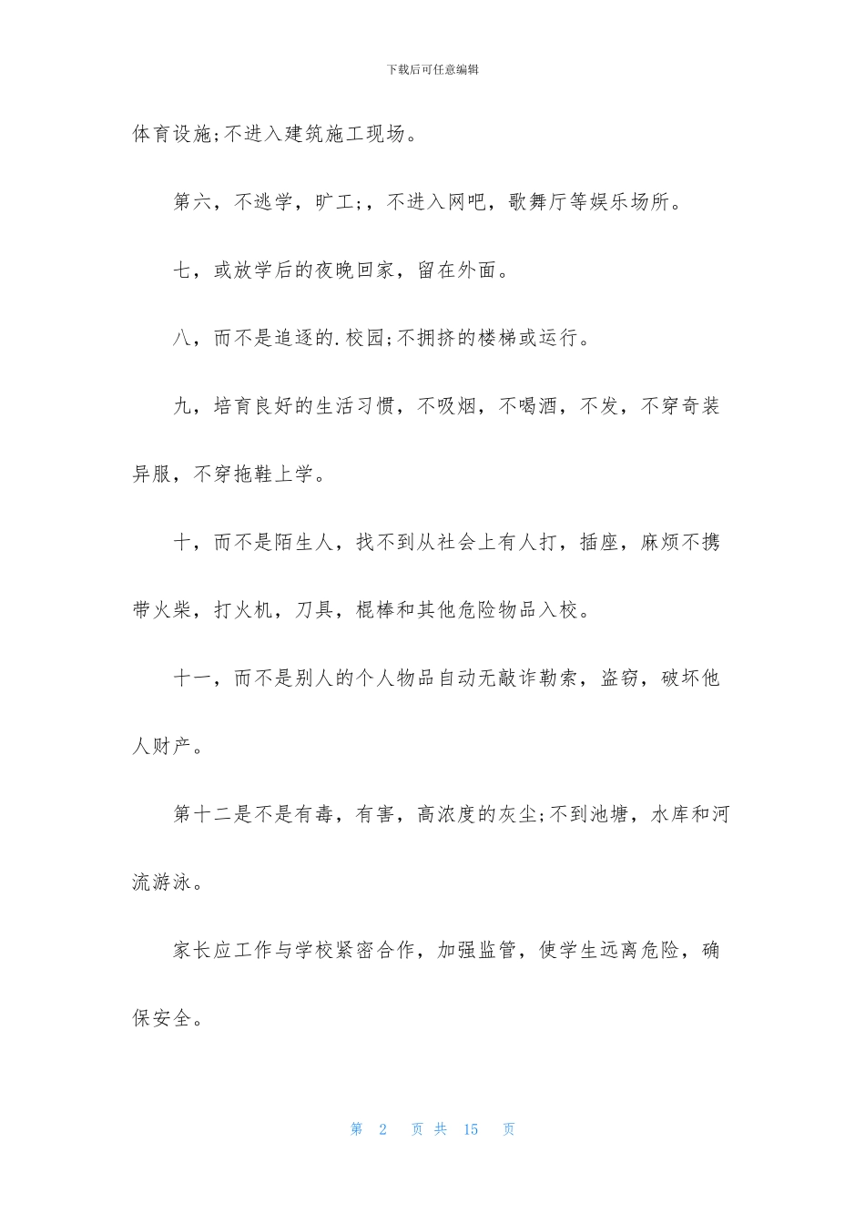 暑假安全保证书汇编八篇_第2页