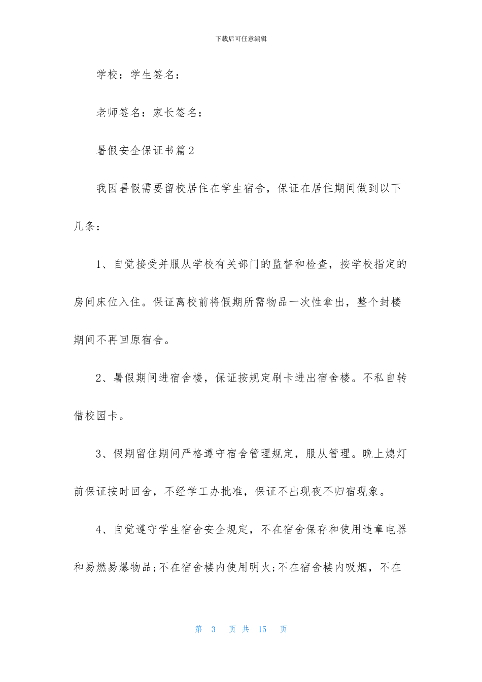暑假安全保证书汇编八篇_第3页