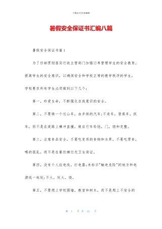 暑假安全保证书汇编八篇
