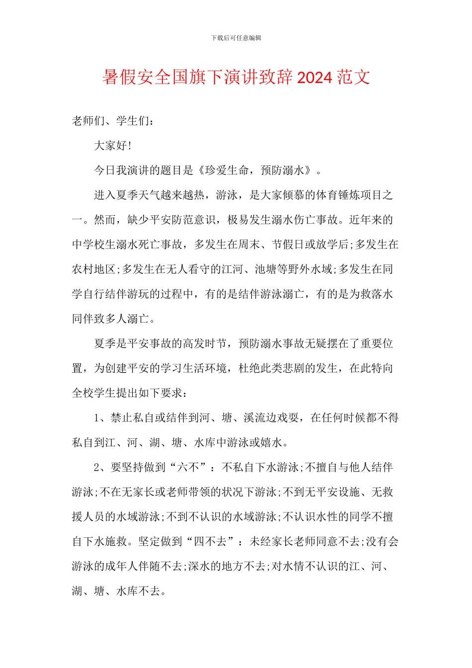 暑假安全国旗下演讲致辞2024范文_第1页