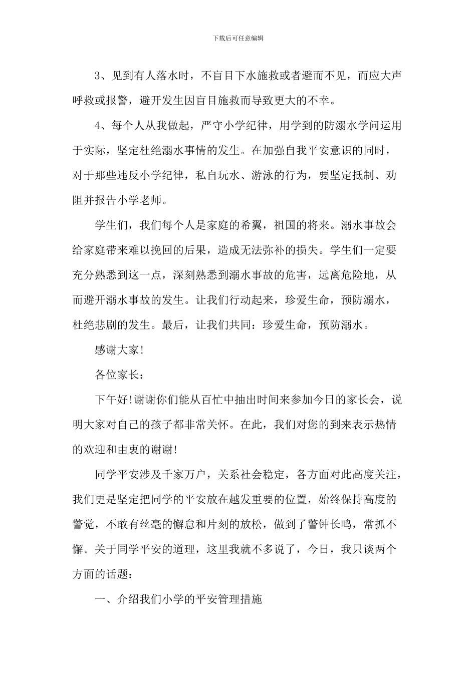 暑假安全国旗下演讲致辞2024范文_第2页