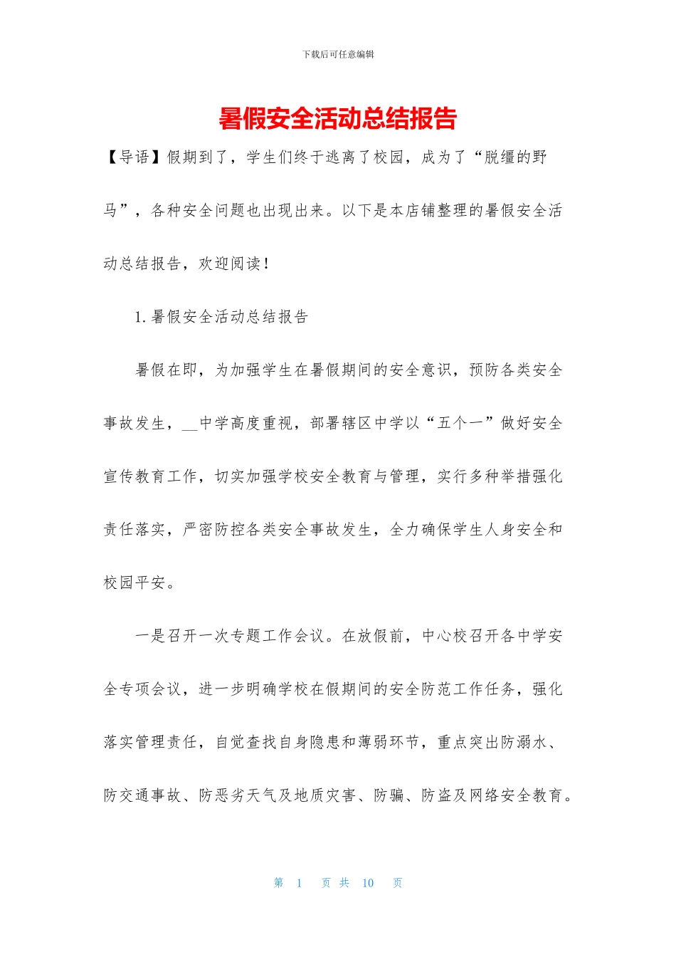 暑假安全活动总结报告_第1页