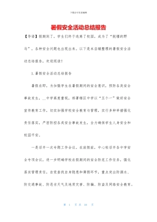 暑假安全活动总结报告