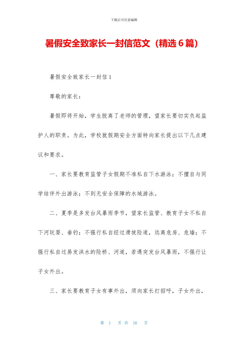 暑假安全致家长一封信范文_第1页